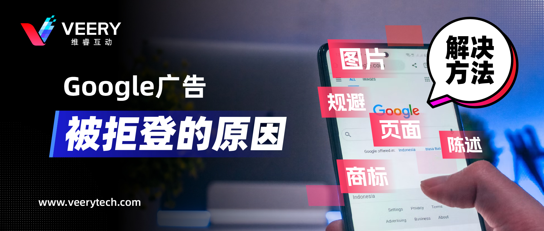 Google广告拒登的常见缘故原由，附带谷歌广告素材常见六大政策解读