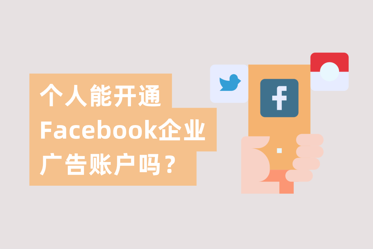 小我私家能申请开通Facebook企业广告账户吗？FB企业户与FB小我私家户详解