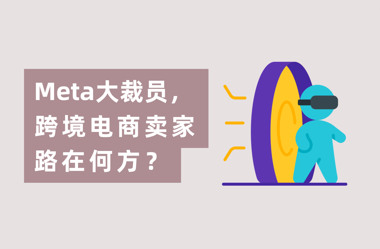 Meta暴裁1.1万人，跨境电商卖家路在何方？广告主们怎样度过难关