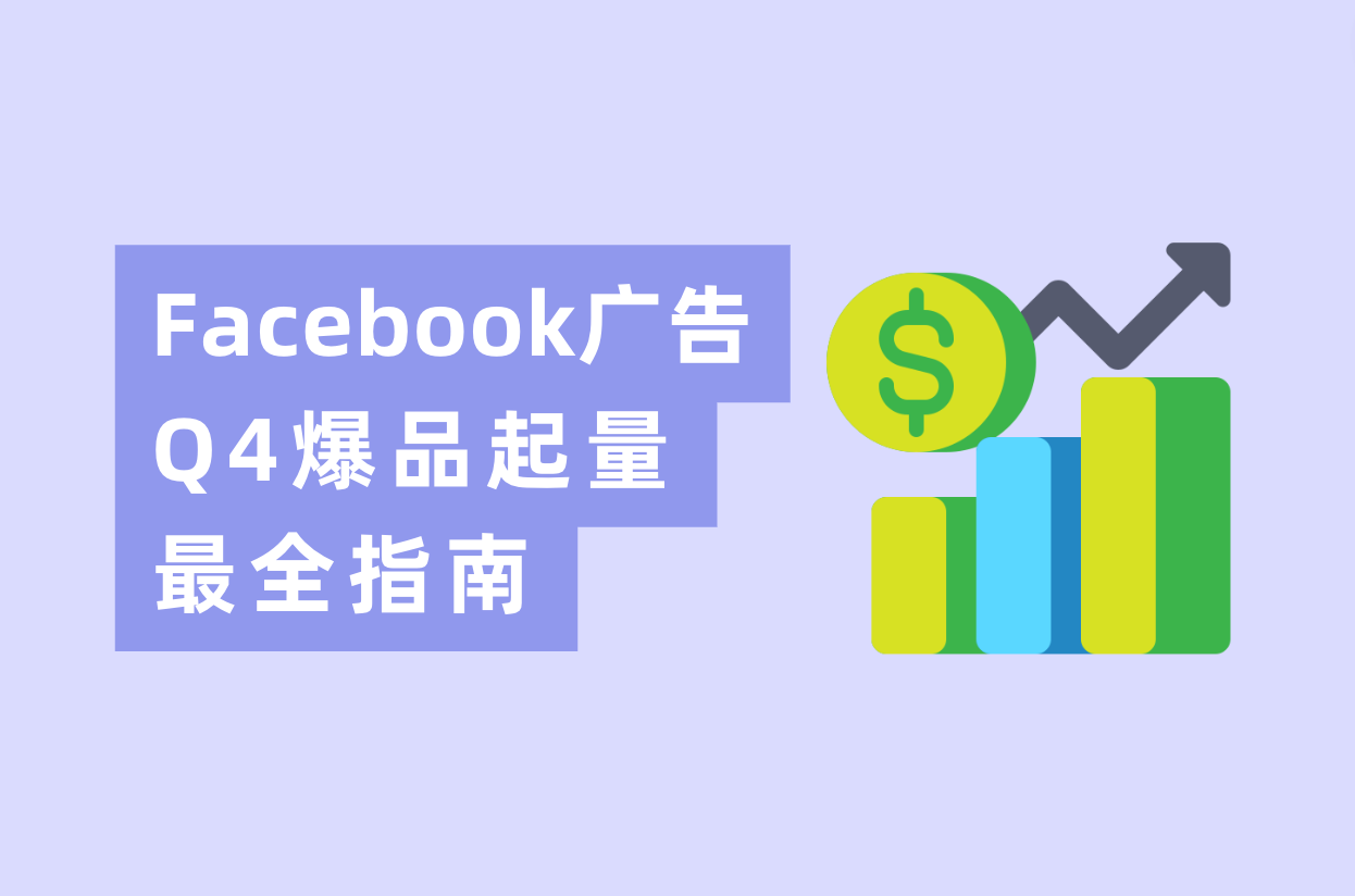 Q4旺季来临，Facebook广告投放爆品起量最全指南！