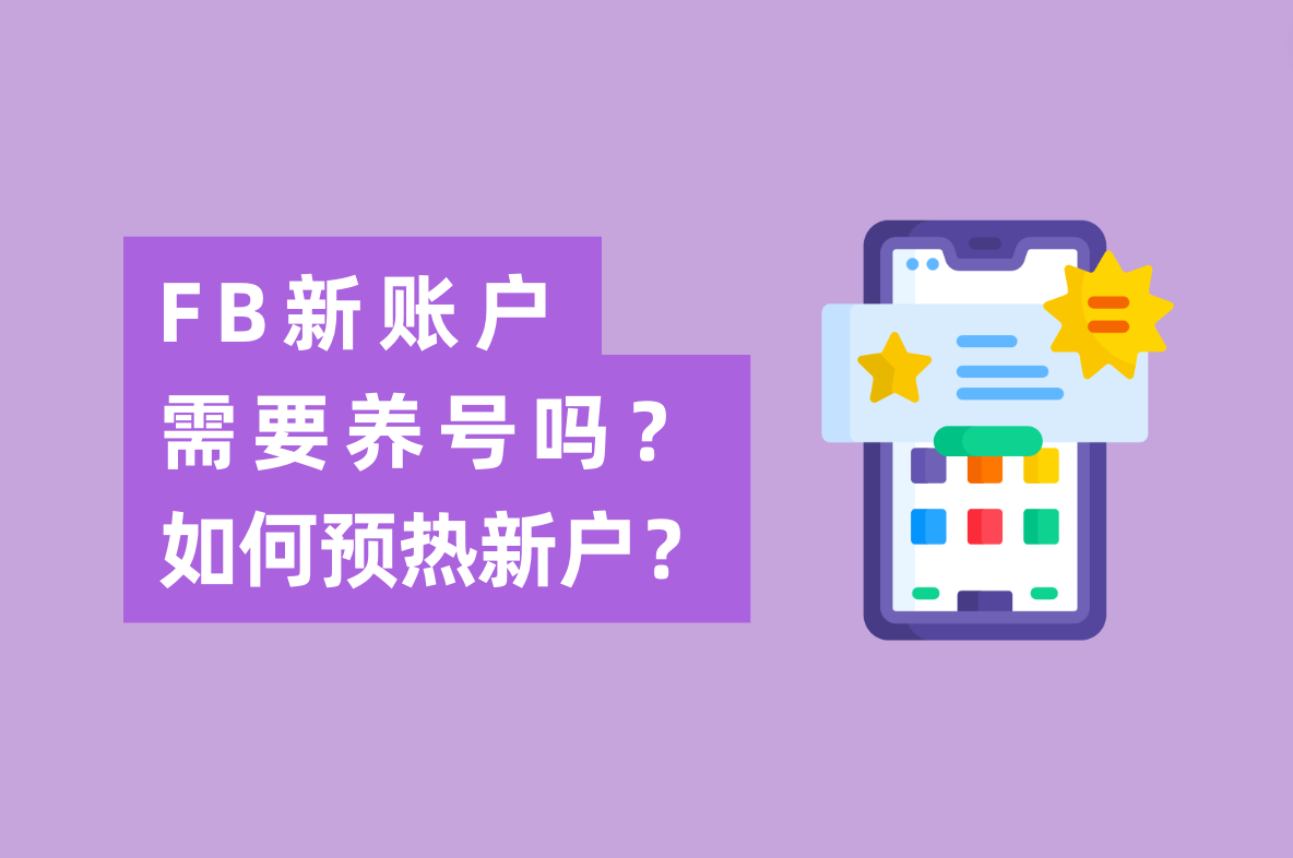 Facebook广告新账户投放怎么做，需要养号吗？怎样预热新开户？