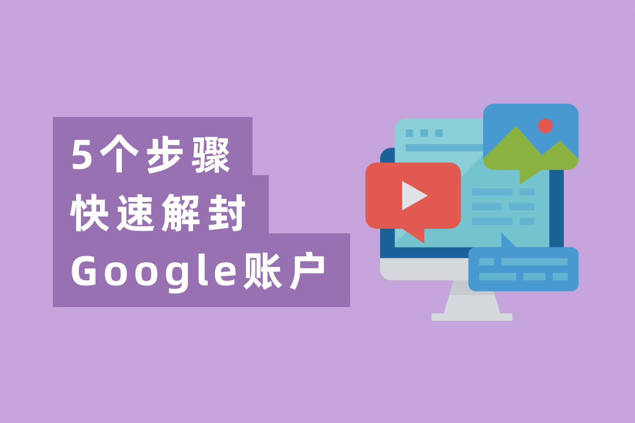 谷歌广告账户被停用？5个办法快速解封Google账户