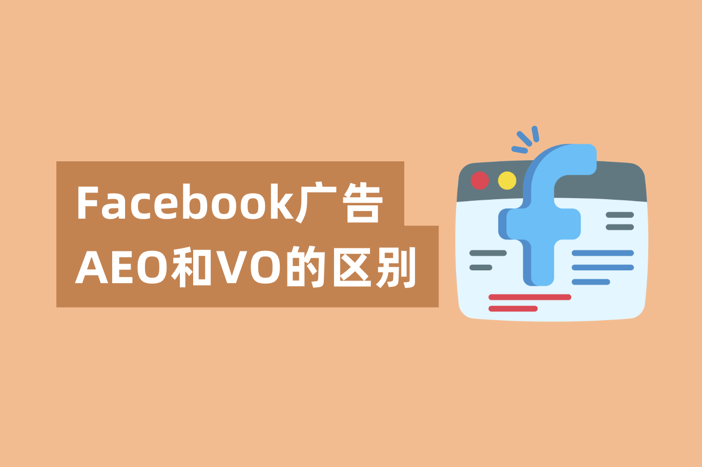 Facebook广告AEO和VO的区别，怎样设置才华提高广告转化