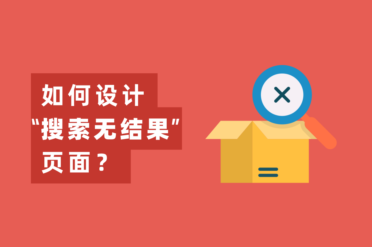 怎样设计“搜索无效果”页面，提高用户留存率？