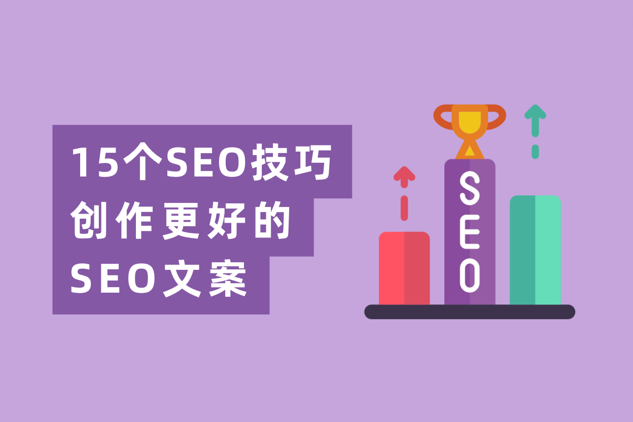 学会这15条SEO文案写作技巧，网站流量暴涨200倍！