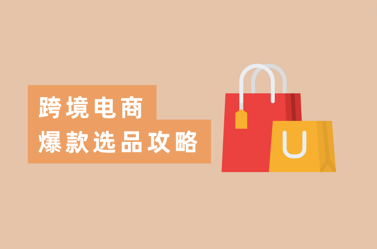 怎样选品出爆款？跨境电商卖家都在看的选品攻略