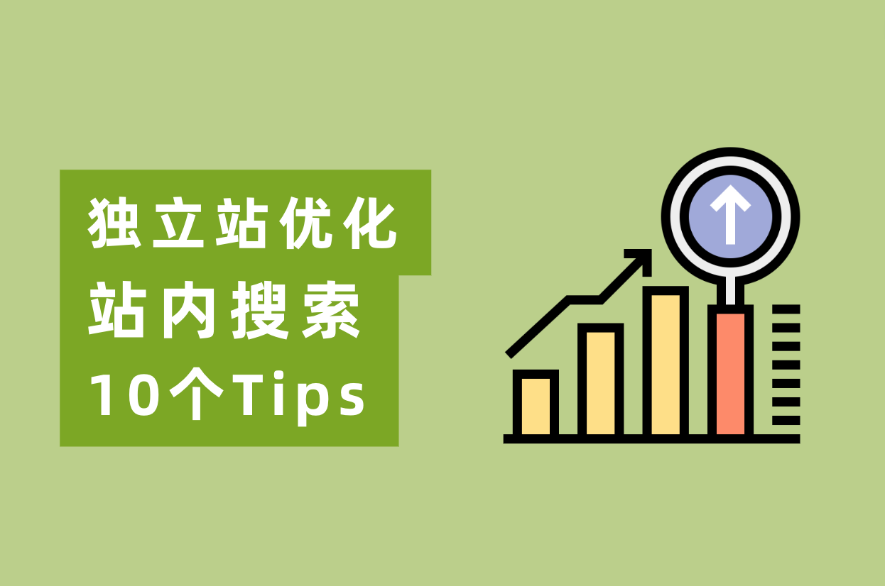 怎样优化网站站内搜索，实现自力站转化率翻倍？