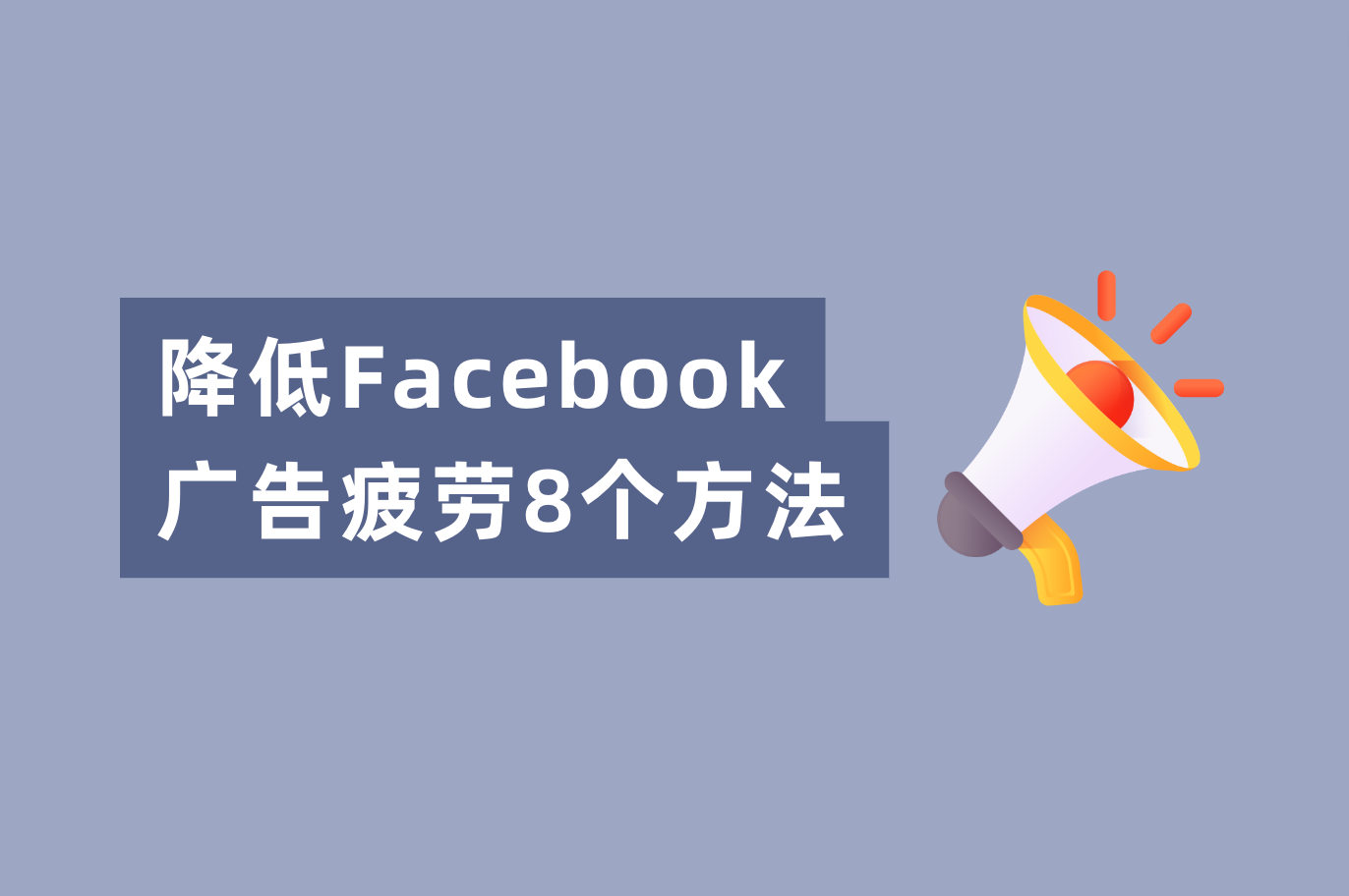 Facebook广告转化低？解决Facebook广告疲劳的8个要领
