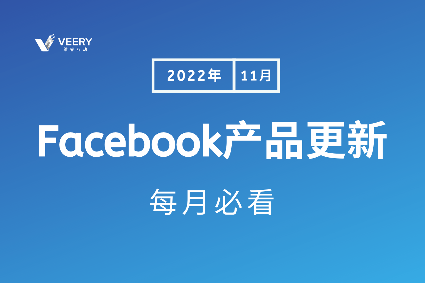 每月必看Facebook产品更新，Facebook作废ACE评分惩；