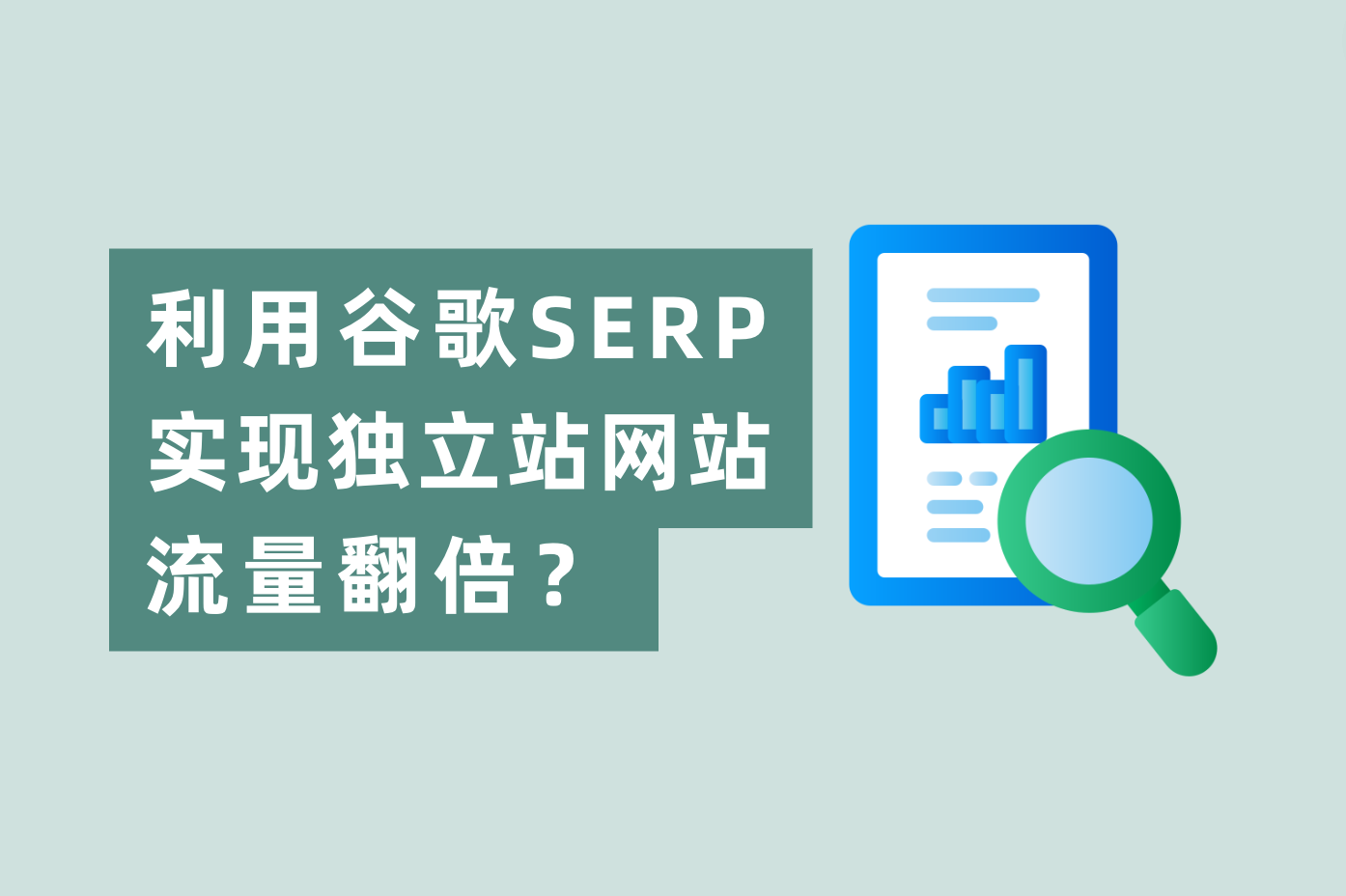 怎样使用谷歌SERP展示时机，实现自力站网站流量翻倍？