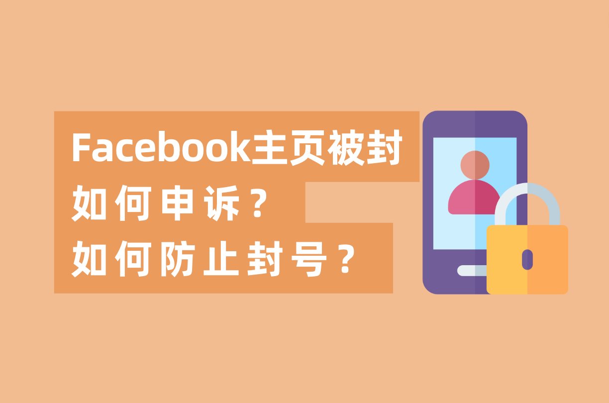 Facebook主页被封怎样申诉，怎样避免FB封号？这篇指南告诉你