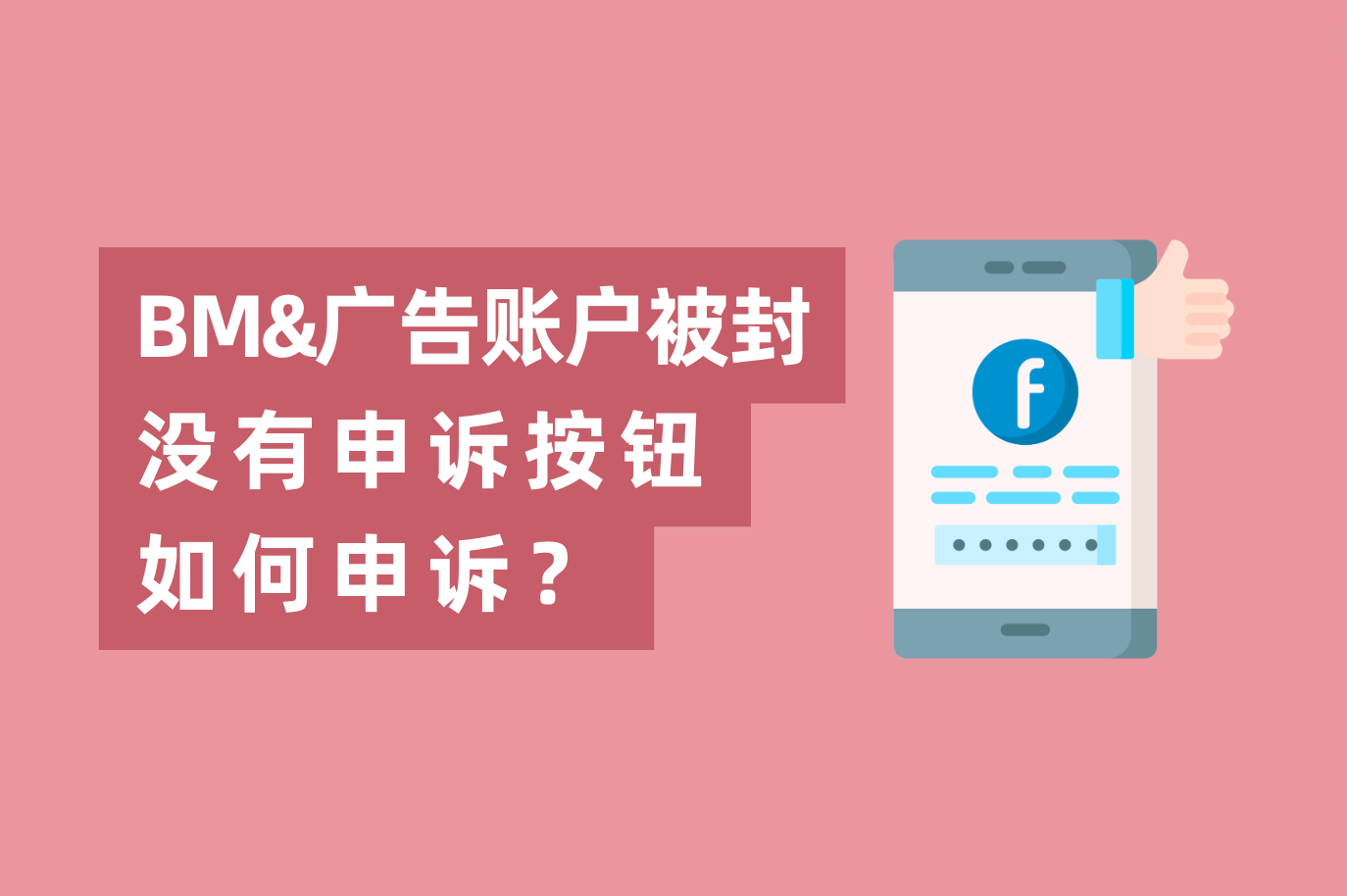 Facebook BM或广告账户被封，没有申诉按钮怎样申诉？