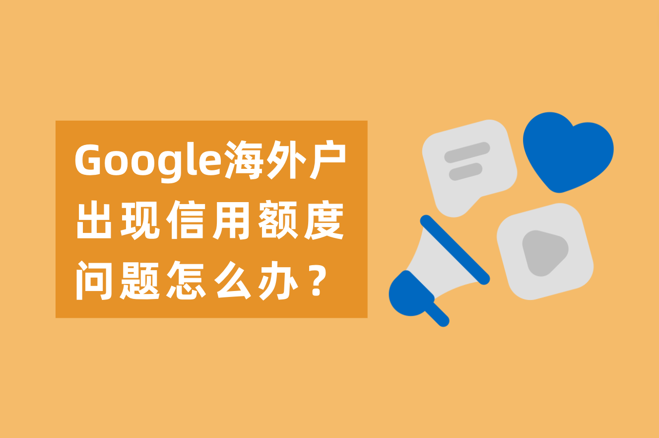 为什么Google外洋户有高返点？Google外洋户泛起信用额度问题怎么办？