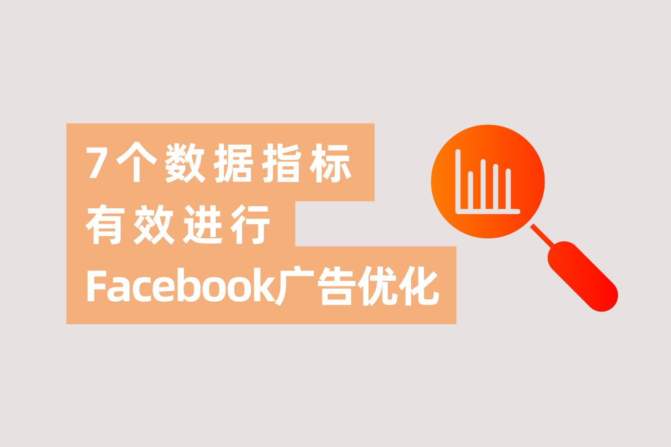 怎样有用举行Facebook广告优化？7个主要数据指标告诉你