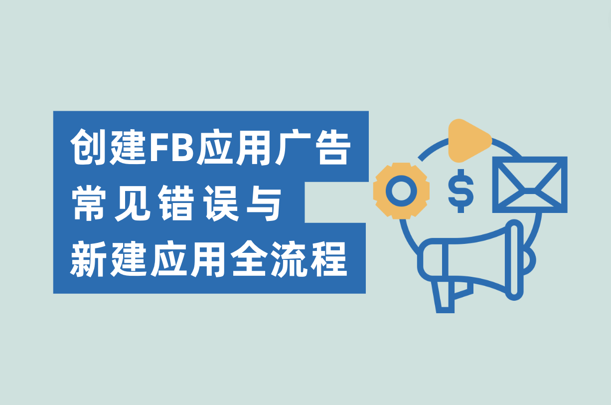 建设Facebook应用广告的常见过失与新建应用流程，Facebook App广告主必看
