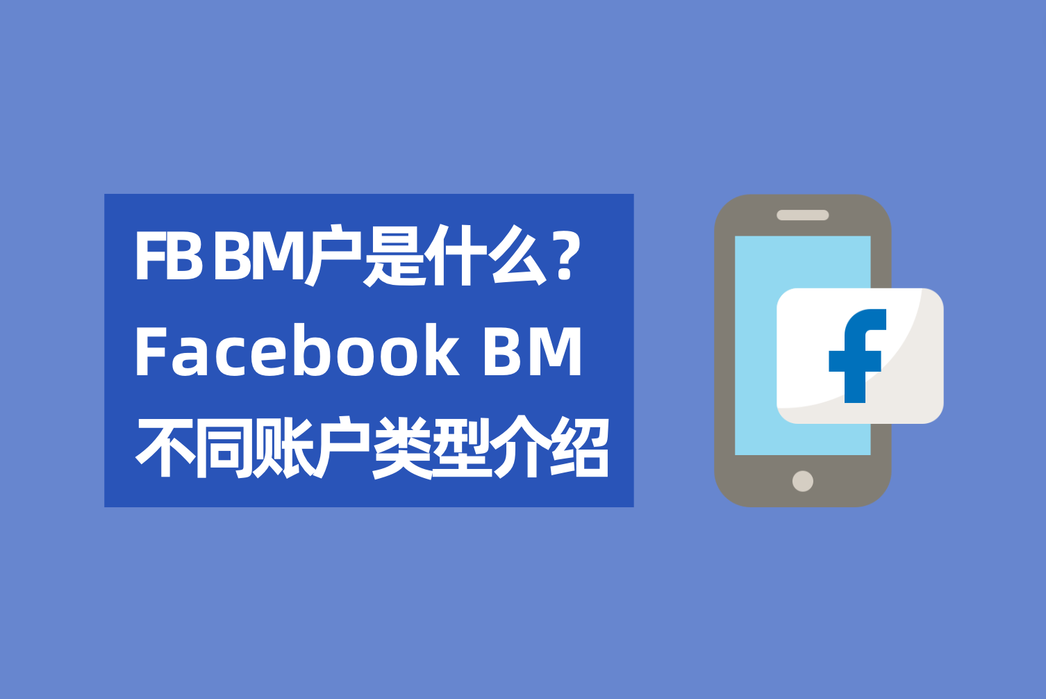 Facebook BM户是什么？Facebook BM差别账户类型先容