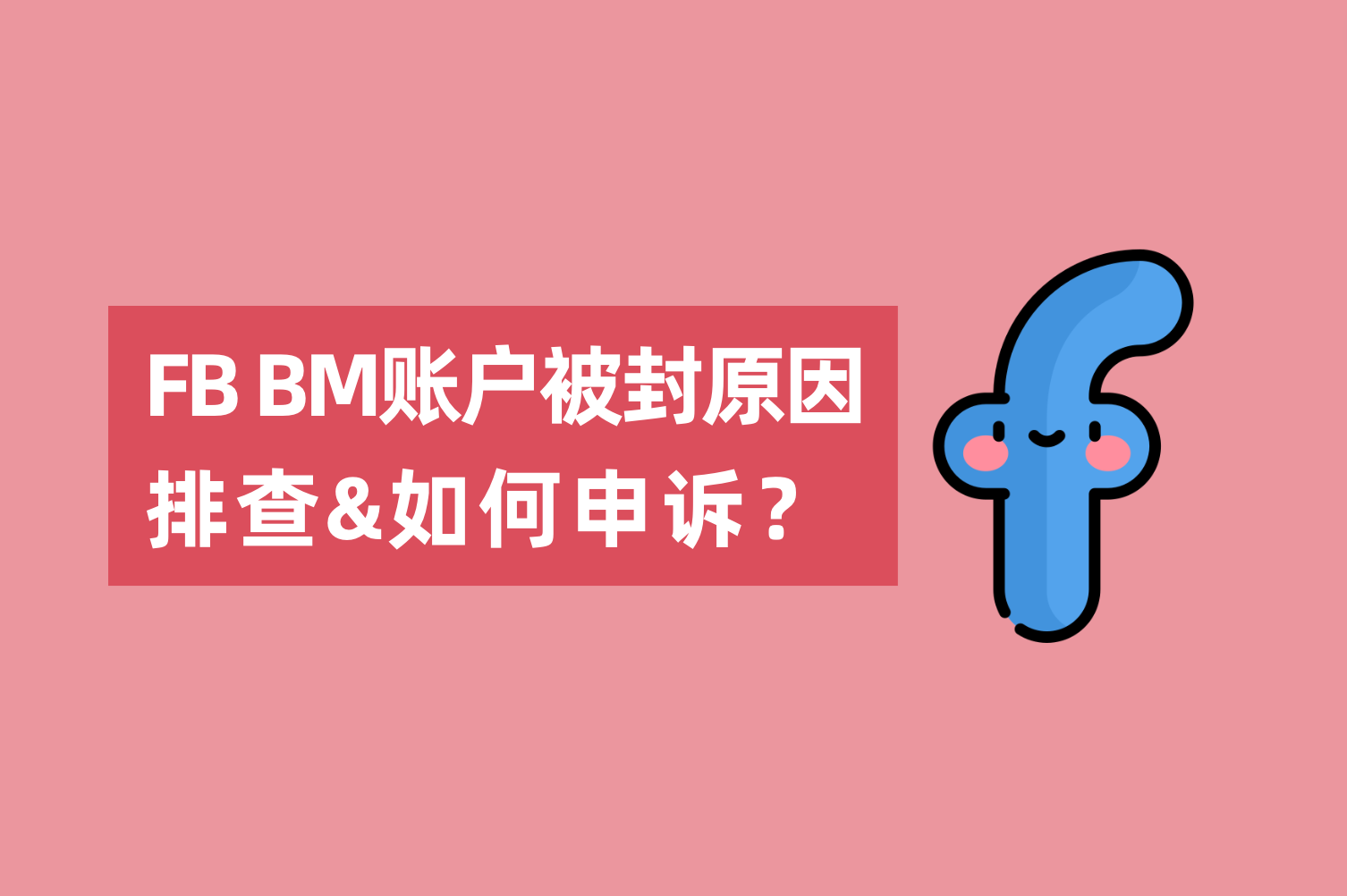 Facebook BM账户被封缘故原由排查以及怎样申诉？