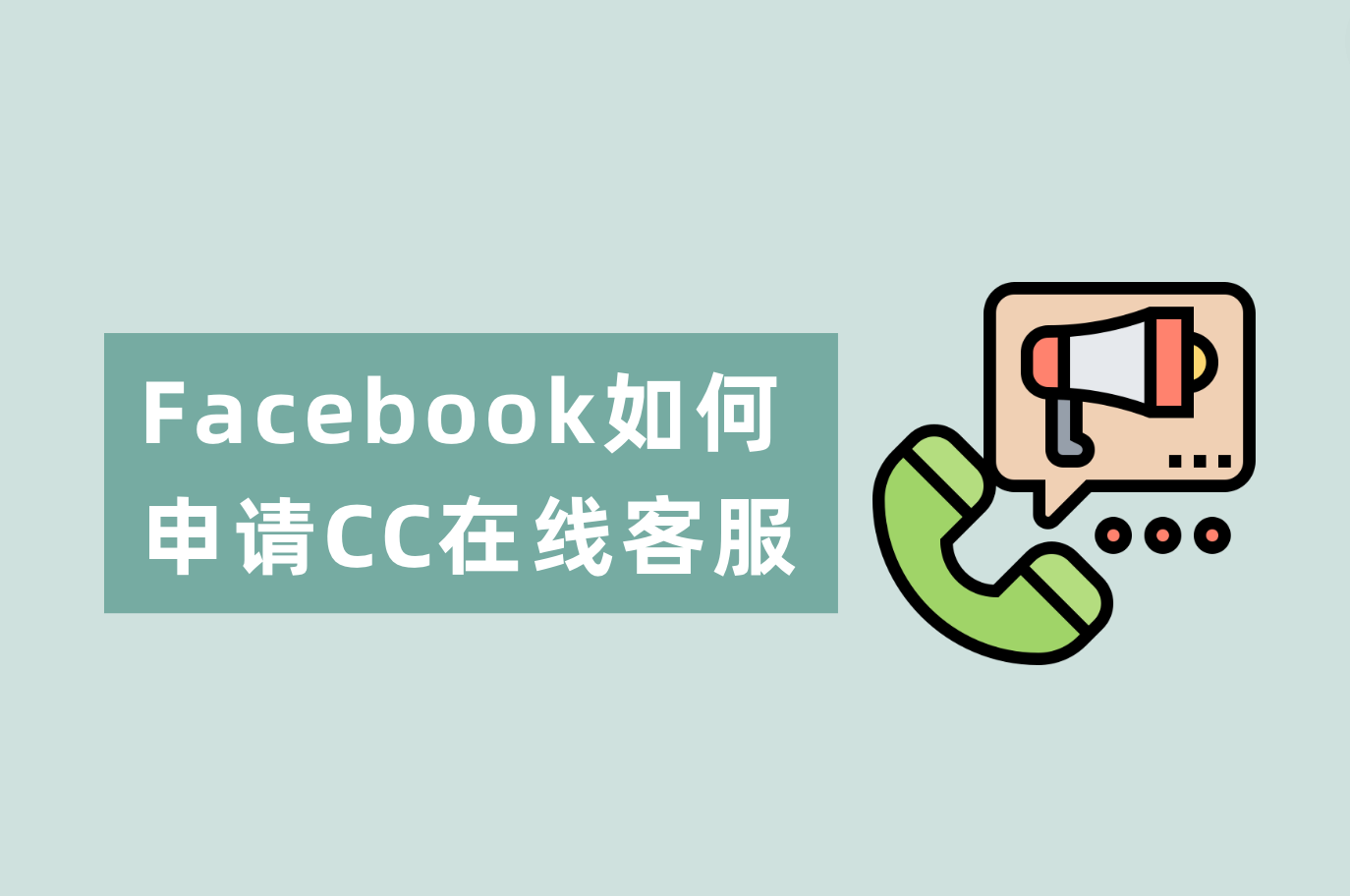 Facebook怎样申请在线客服？Facebook CC谈天室装置指南