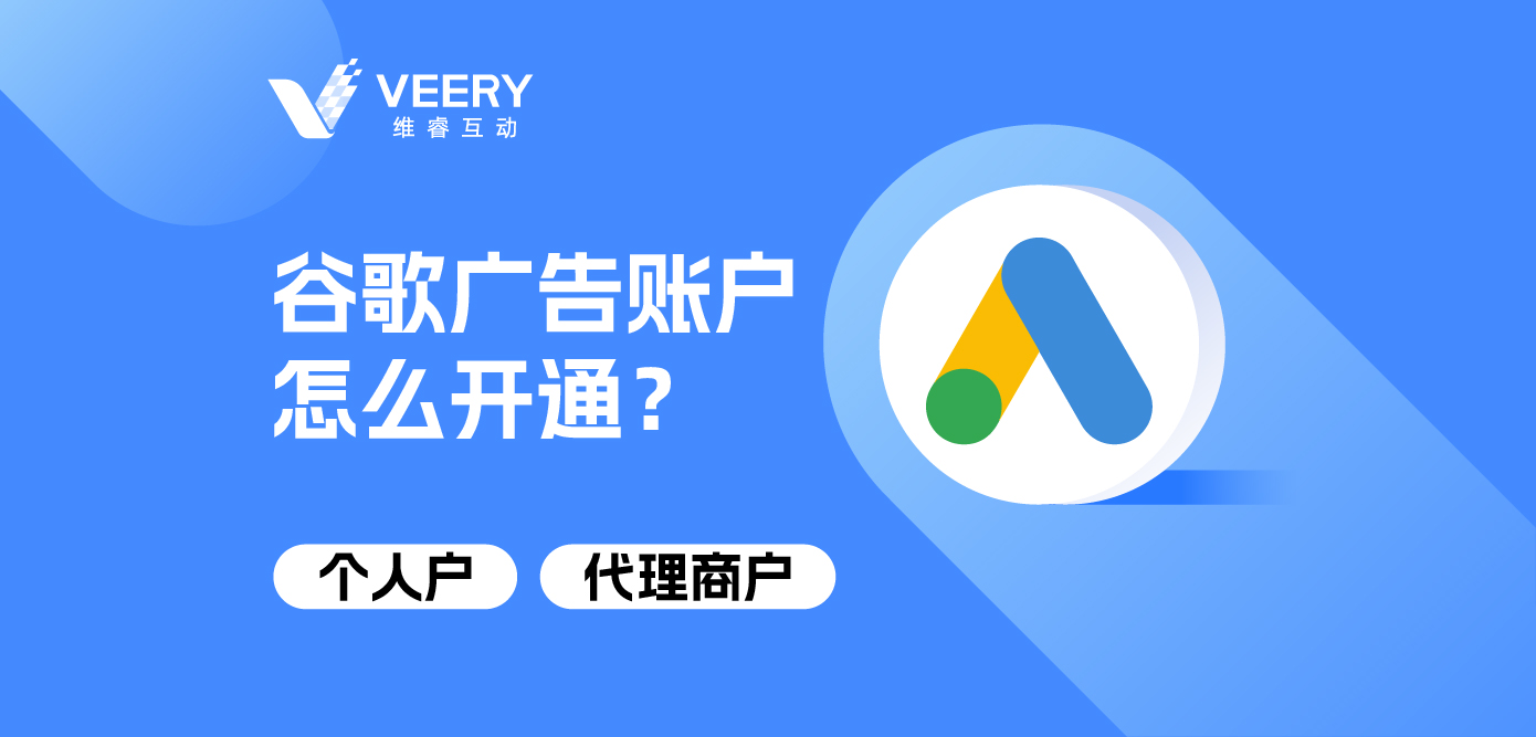 谷歌广告账户怎么开通？小我私家户&署理商户开户详解