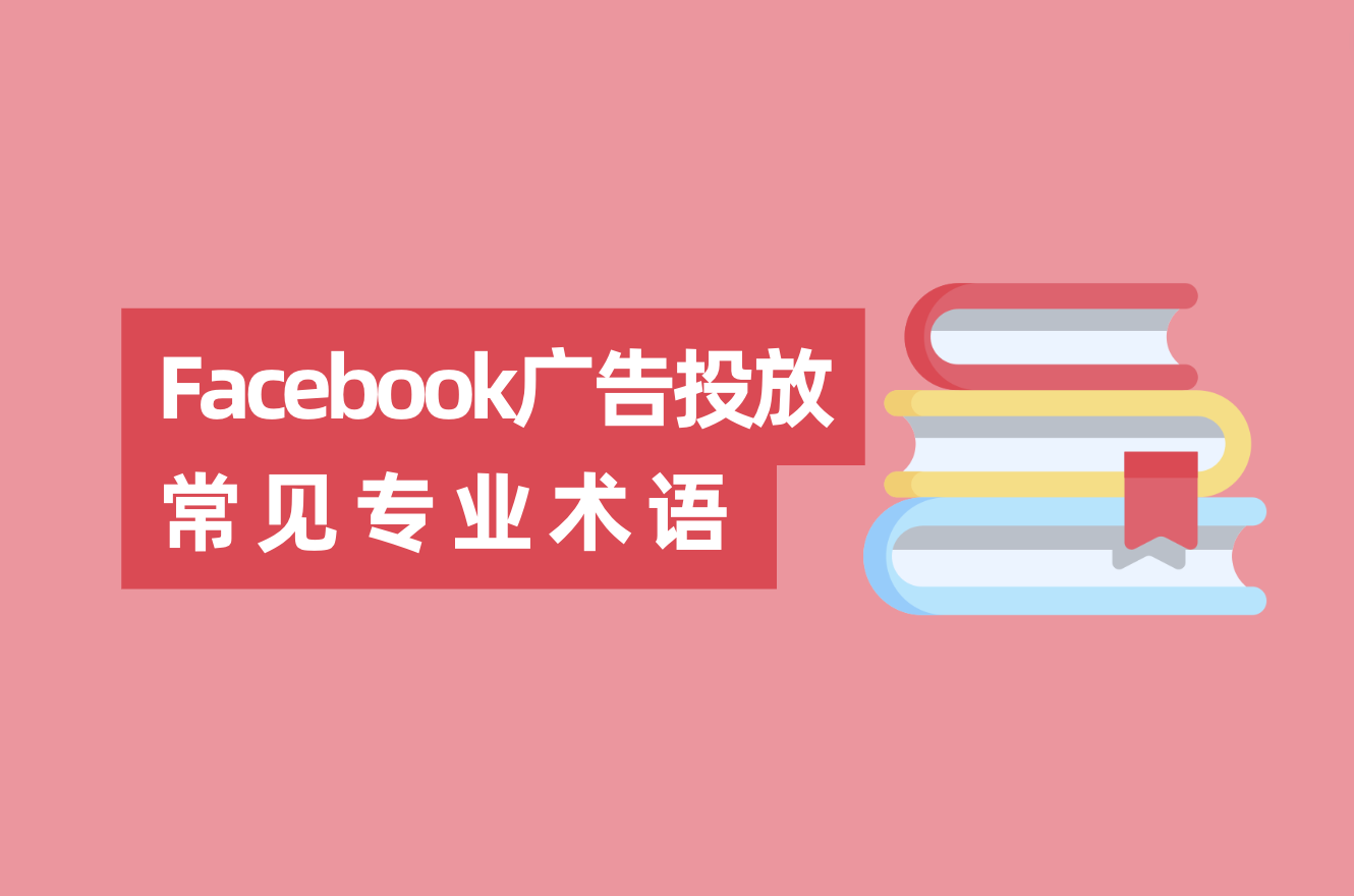 Facebook广告投放常见专业术语和缩略语，FB广告优化师入门必看！