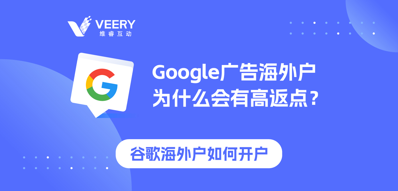 Google广告外洋户为什么会有高返点？谷歌外洋户怎么开户？