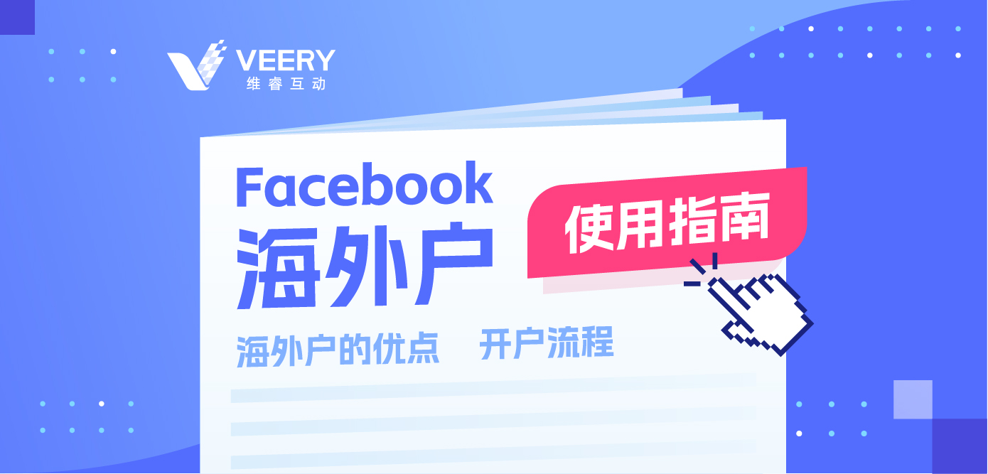 Facebook外洋企业户怎么开户？Facebook外洋户优势及开户流程
