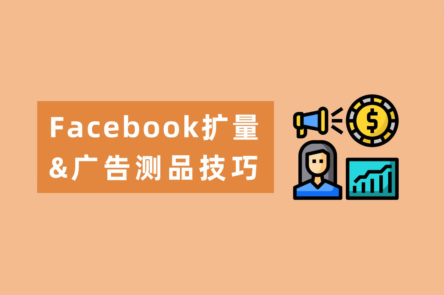 Facebook广告测品技巧&Facebook扩量秘笈来喽，广告主看这篇就够了！