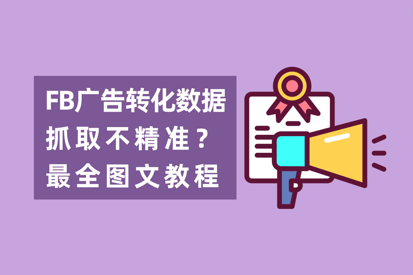 怎样解决Facebook广告数据抓取不精准问题？FB后台数据追踪怎样设置？最全图文教程附上