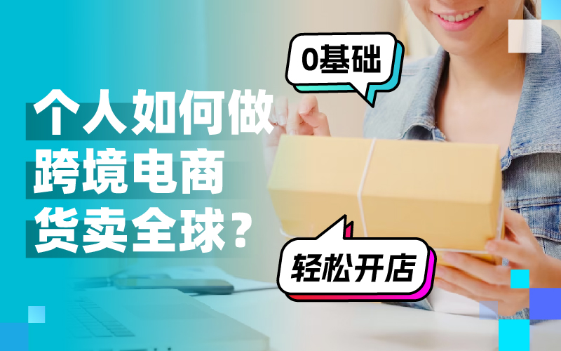 跨越国界，开启新商机：小我私家怎样做跨境电商赚翻天