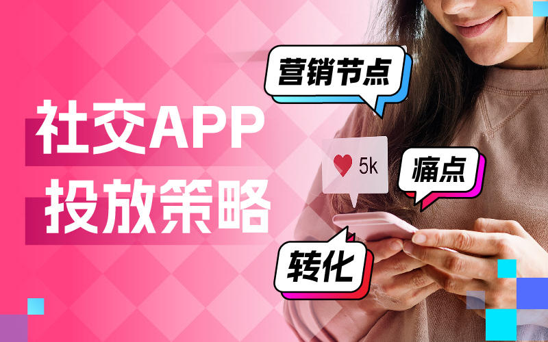 抢占社交App广告投放制高点！优化师实力圈粉的广告投放素材战略揭秘