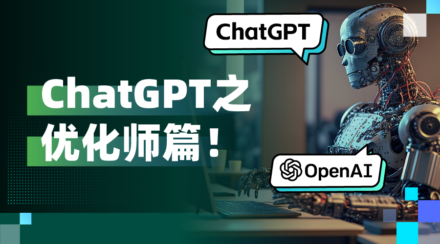 ChatGPT热度“狂飙”！给广告优化师的ChatGPT使用指南：8个适用技巧