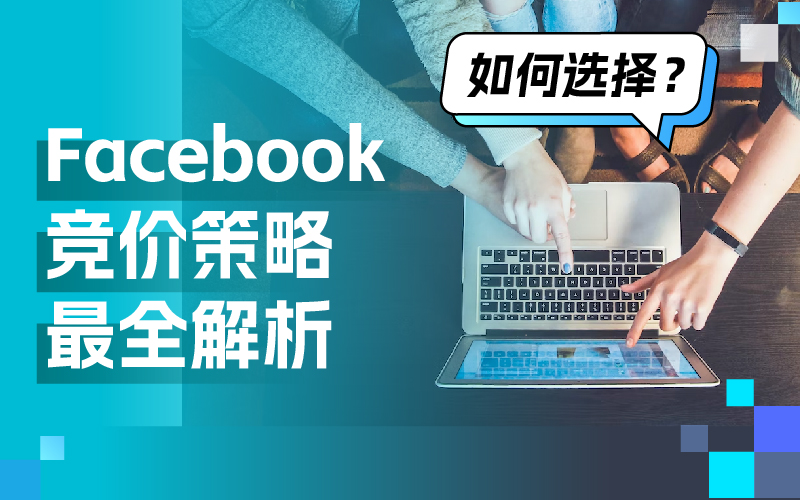 一篇文章彻底明确Facebook广告竞价战略，轻松提高广告效果