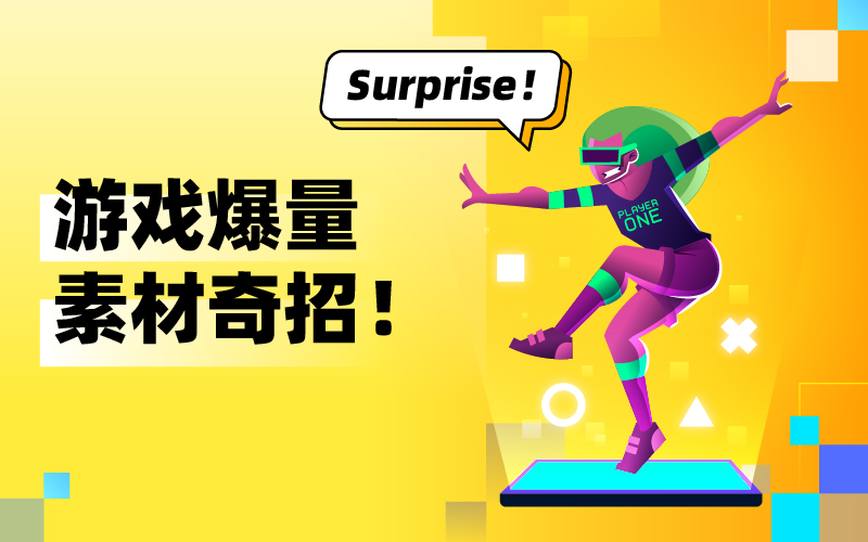 游戏视频素材难起量？揭秘游戏视频素材获取绝招，轻松获得爆量素材！