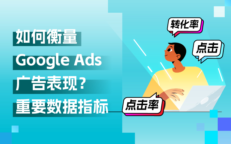 Google Ads外洋广告投放，关注哪些数据指标来权衡广告体现？
