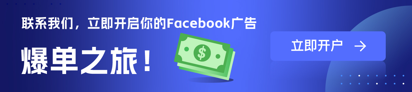 Facebook广告开户 Facebook署理维；ザ